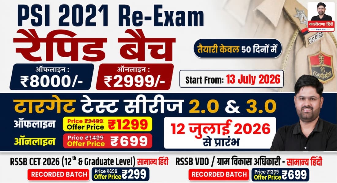 PSI 2021 Re-Exam Rapid Batch 2026 with Online & Offline Coaching, Target Test Series 2.0 & 3.0 by Kalirana Hindi.